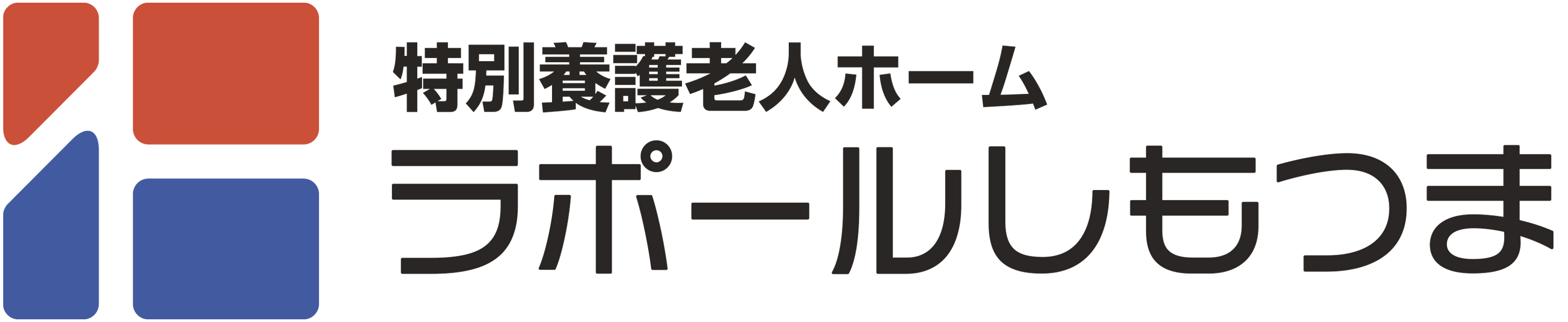 特別養護老人ホーム ラポールしもつま